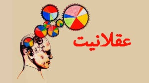  این جامعه باید به عقلانیت به عنوان حلقه گم‌شده خود بازگردد.