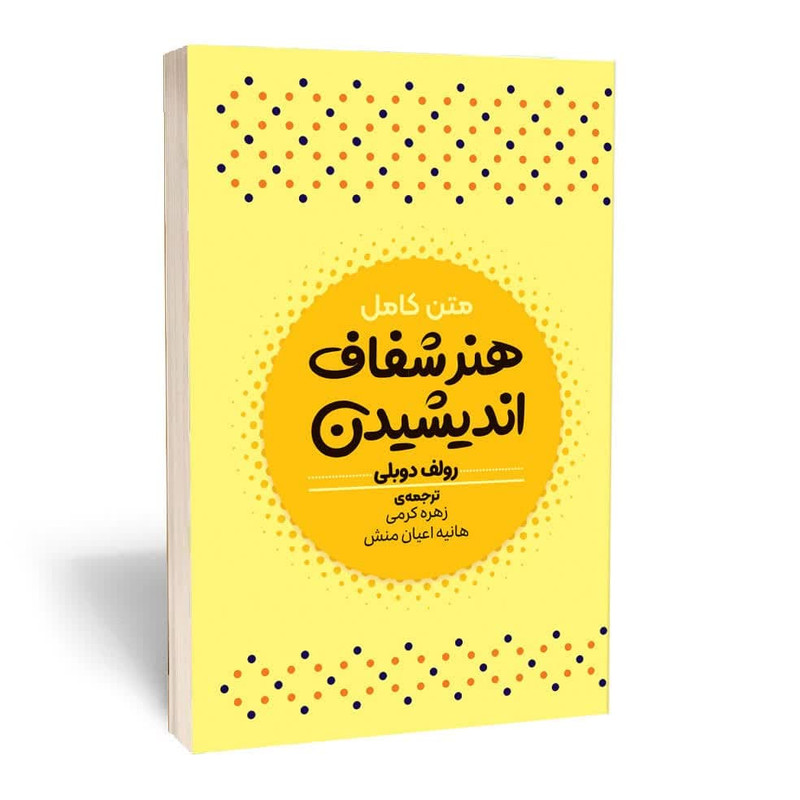 هنر شفاف اندیشیدن